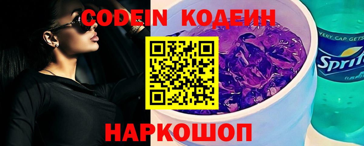 Кодеин Purple Drank  Вход с VPN  Серов  Codein напиток Lean (лин) 